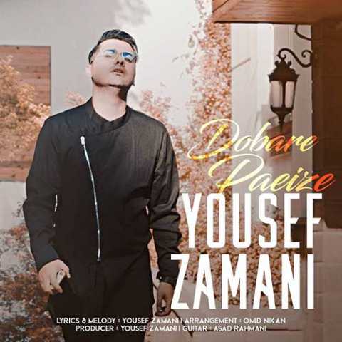 دانلود آهنگ یوسف زمانی دوباره پاییزه 1 Yousef Zamani Dobare Paeize